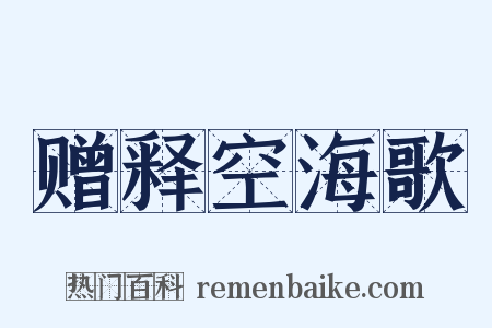 赠释空海歌是什么意思的图片